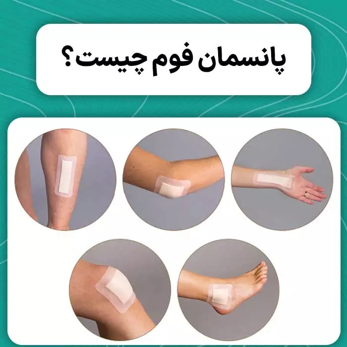 پانسمان فوم