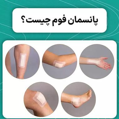 پانسمان فوم چیست؟