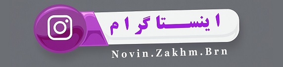 novin.zakhm.brn